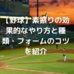 【野球】素振りの効果的なやり方と種類・フォームのコツを紹介