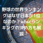 野球の世界ランキングはなぜ日本が1位なのか？wbscランキングの決め方も解説