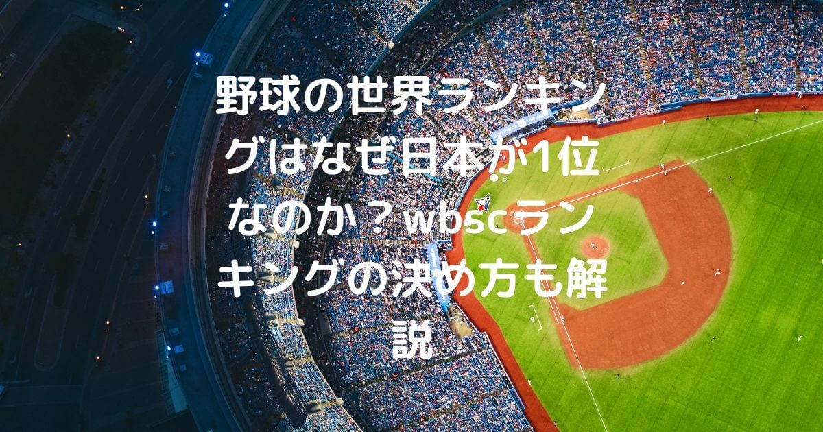 野球の世界ランキングはなぜ日本が1位なのか？wbscランキングの決め方も解説