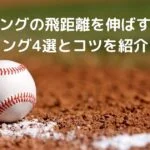 【必見】バッティングの飛距離を伸ばすトレーニング4選とコツ