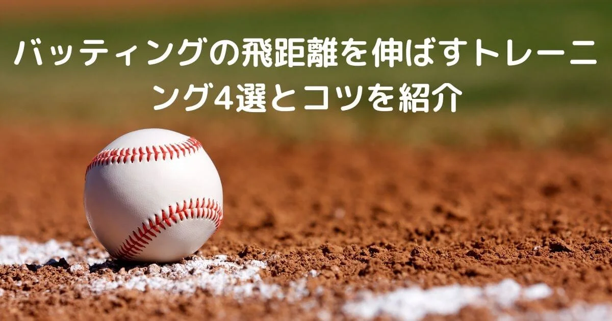 【必見】バッティングの飛距離を伸ばすトレーニング4選とコツ