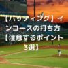 【バッティング】インコースの打ち方と体の使い方【注意するポイント3選】