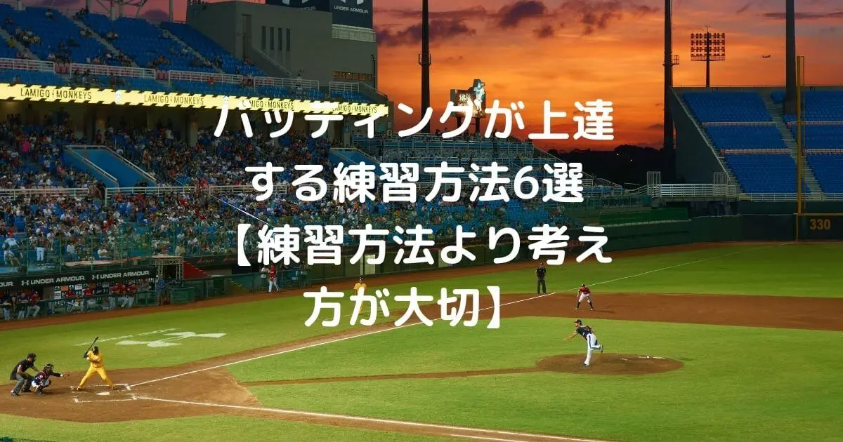 バッティングが上達する練習方法6選【練習方法より考え方が大切】