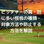 ピッチャーの肩・肘に多い怪我の種類・対象方法や防止する方法を解説