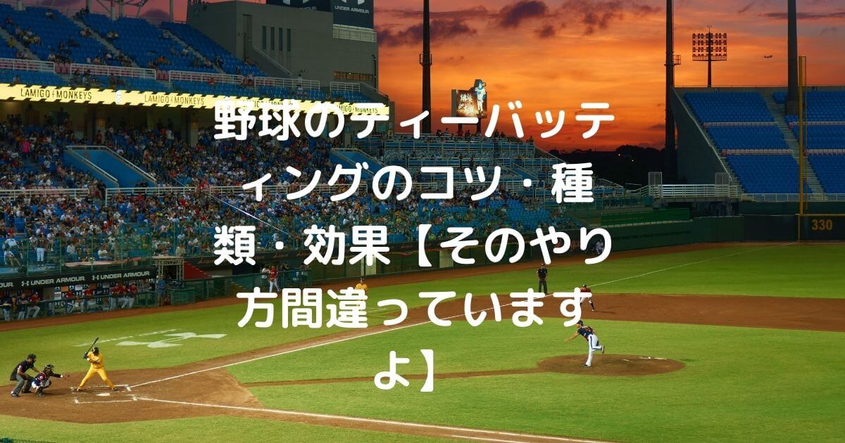 野球のティーバッティングの種類 効果 そのやり方間違っていますよ Siketa Work