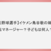 【元野球選手】イケメン鳥谷敬の嫁は元マネージャー？子どもは何人？