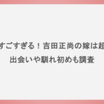 筋肉がすごすぎる！吉田正尚の嫁は超美人？出会いや馴れ初めも調査