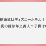 結婚式はディズニーホテル！岡本和真の嫁は年上美人？子供はいる？