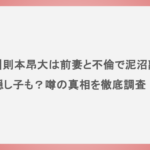 【楽天】則本昂大は前妻と不倫で泥沼離婚？隠し子も？噂の真相を徹底調査！