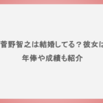 【巨人】菅野智之は結婚してる？彼女はいる？年俸や成績も紹介