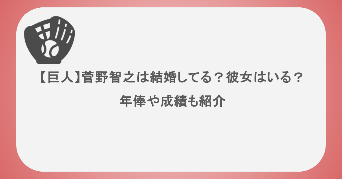 【巨人】菅野智之は結婚してる？彼女はいる？年俸や成績も紹介