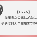 【日ハム】加藤貴之の嫁はどんな人？子供は何人？結婚までの軌跡！