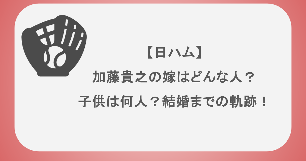 【日ハム】加藤貴之の嫁はどんな人?子供は何人?結婚までの軌跡!