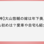 【阪神】大山悠輔の嫁は年下美人？馴れ初めは？愛車や自宅も紹介！