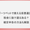 スポーツベットで使える仮想通貨は？税金に抜け道はある？確定申告の方法も解説