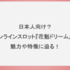 日本人向け？オンラインスロット『花魁ドリーム』の魅力や特徴に迫る！