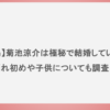 【広島】菊池涼介は極秘で結婚していた？馴れ初めや子供についても調査！