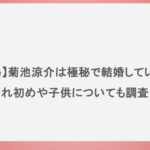 【広島】菊池涼介は極秘で結婚していた？馴れ初めや子供についても調査！