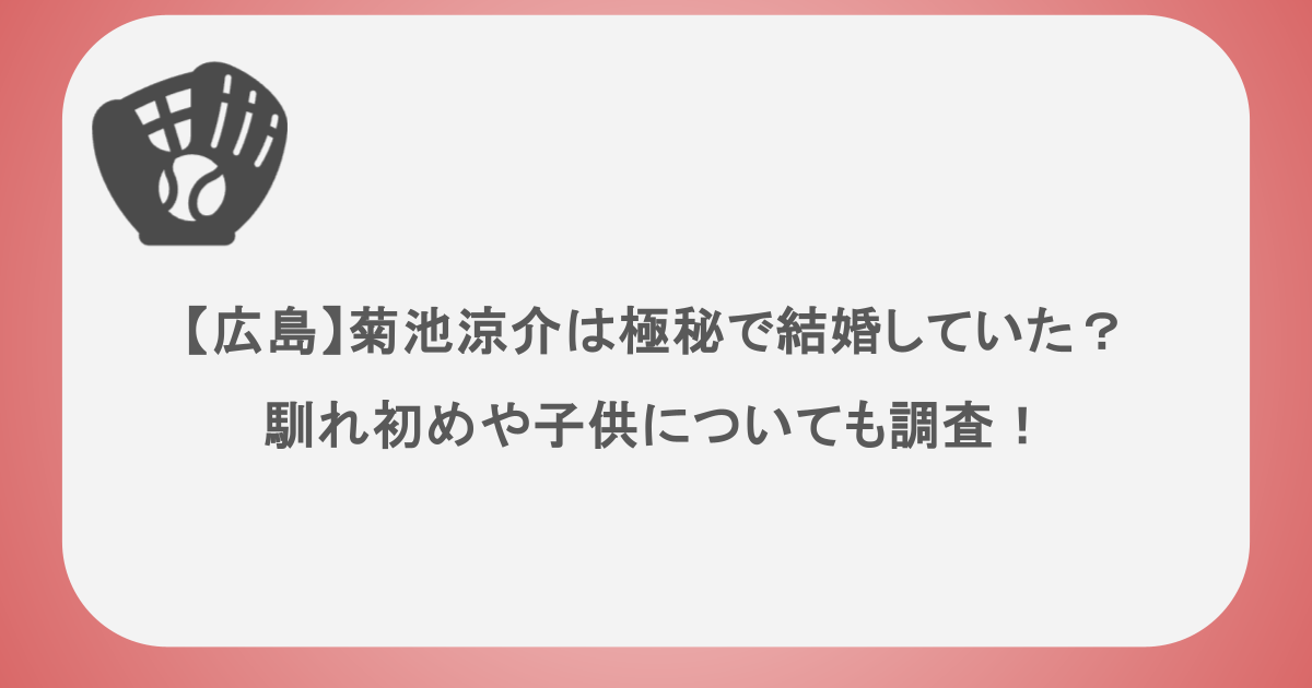 【広島】菊池涼介は極秘で結婚していた?馴れ初めや子供についても調査!