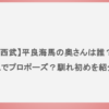 【西武】平良海馬の奥さんは誰？TDLでプロポーズ？馴れ初めを紹介！