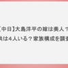 【中日】大島洋平の嫁は美人？子供は４人いる？家族構成を調査！