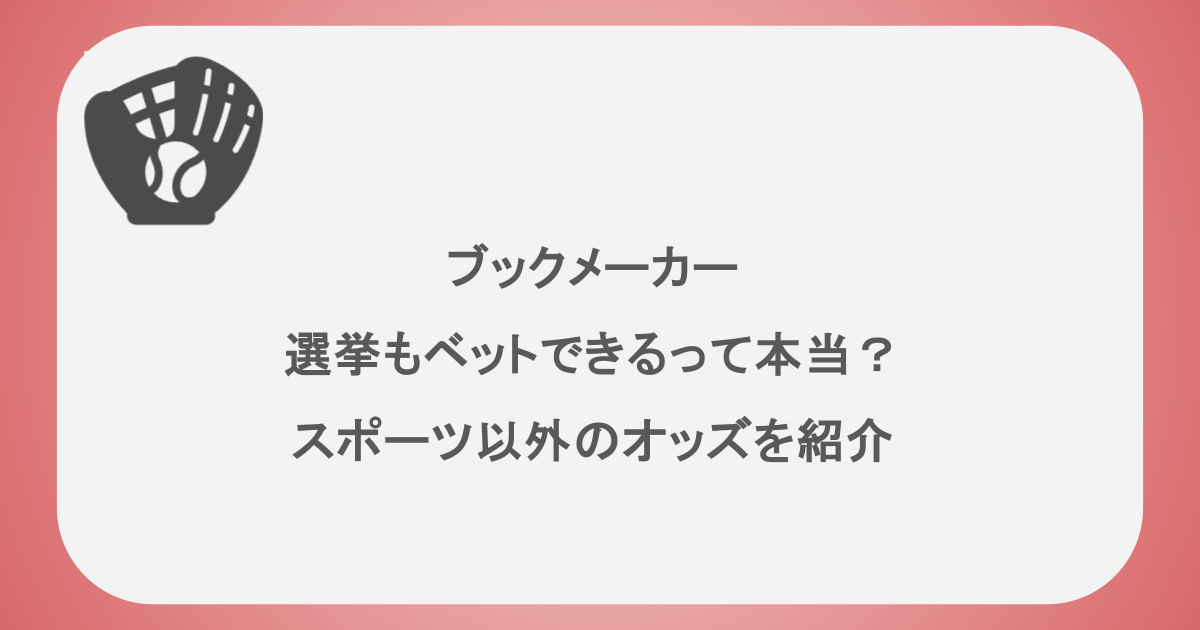 ブックメーカーは選挙もベットできるって本当?スポーツ以外のオッズを紹介