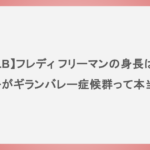 【MLB】フレディ フリーマンの身長は？息子がギランバレー症候群って本当？