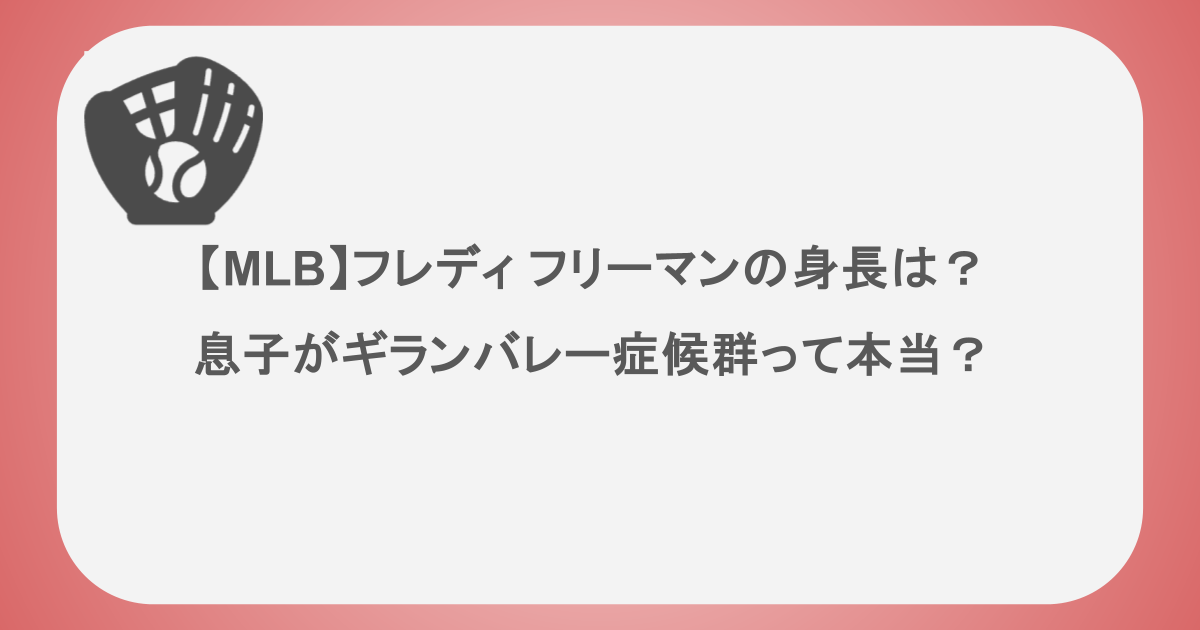 【MLB】フレディ フリーマンの身長は？息子がギランバレー症候群って本当？