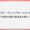 滅多にない！ランニングホームランとは？プロ野球の歴代達成者も紹介！
