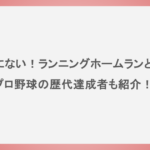 滅多にない！ランニングホームランとは？プロ野球の歴代達成者も紹介！