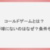 コールドゲームとは？プロ野球にないのはなぜ？条件も調査