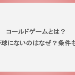 コールドゲームとは？プロ野球にないのはなぜ？条件も調査