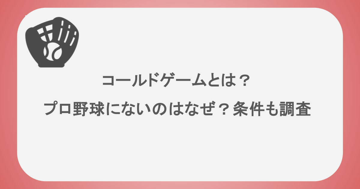 コールドゲームとは?プロ野球にないのはなぜ?条件も調査
