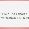 フィルダースチョイスとは？エラーや打点になるの？ルールを解説！