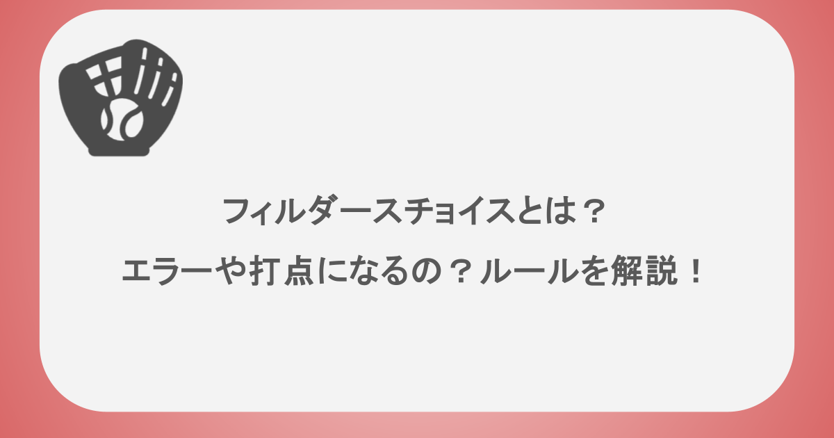 フィルダースチョイスとは?エラーや打点になるの?ルールを解説!