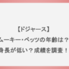 【ドジャース】ムーキー・ベッツの年齢は？身長が低い？成績を調査！