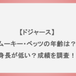 【ドジャース】ムーキー・ベッツの年齢は？身長が低い？成績を調査！
