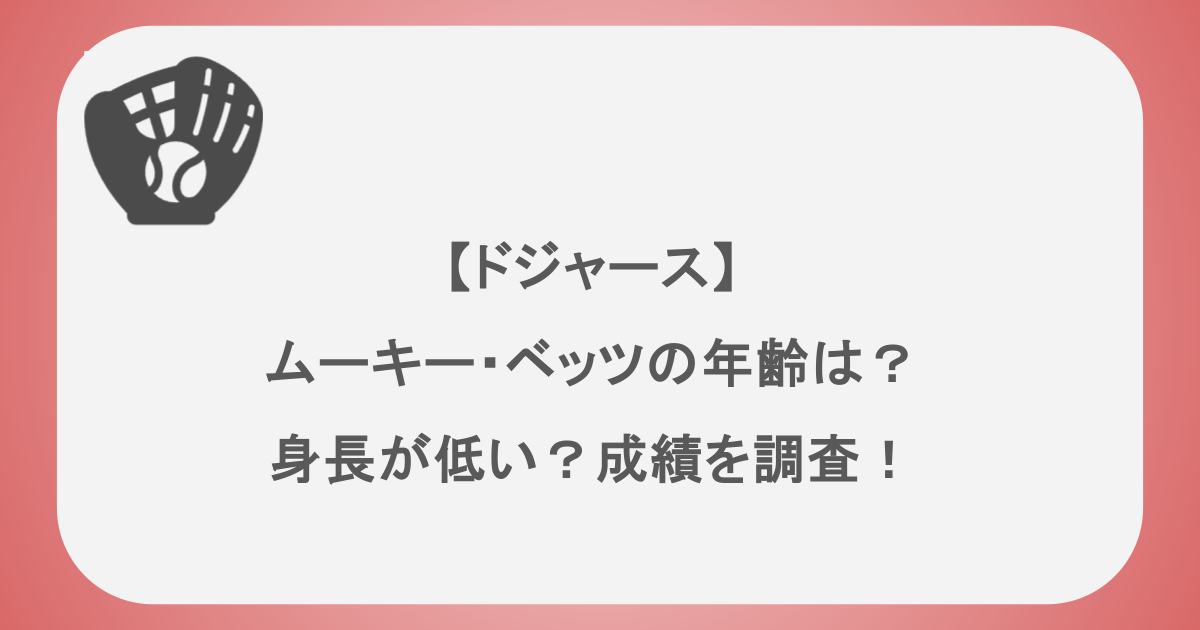【ドジャース】ムーキー・ベッツの年齢は?身長が低い?成績を調査!