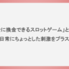 「現金に換金できるスロットゲーム」とは？ 日常にちょっとした刺激をプラス