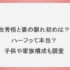 牧秀悟と妻の馴れ初めは？ハーフって本当？子供や家族構成も調査