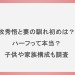 牧秀悟と妻の馴れ初めは？ハーフって本当？子供や家族構成も調査