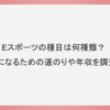 eスポーツの種目は何種類？プロになるための道のりや年収を調査！
