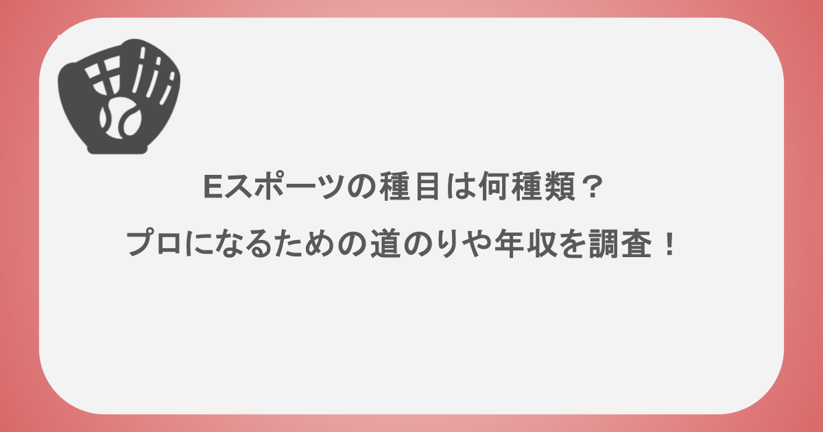 eスポーツの種目は何種類?プロになるための道のりや年収を調査!
