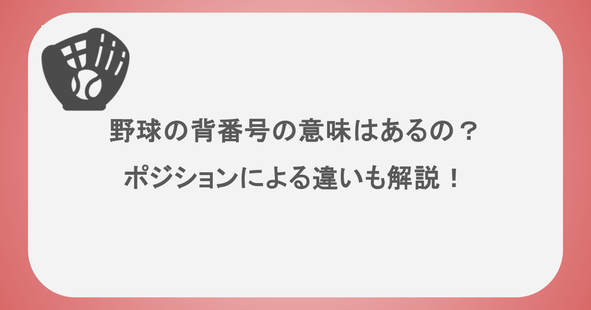 野球の背番号の意味はあるの?ポジションによる違いも解説!