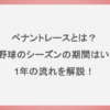 ペナントレースとは？プロ野球のシーズンの期間はいつ？1年の流れを解説！