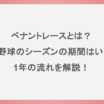 ペナントレースとは？プロ野球のシーズンの期間はいつ？1年の流れを解説！