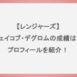 【レンジャーズ】ジェイコブ・デグロムの成績は？プロフィールを紹介！