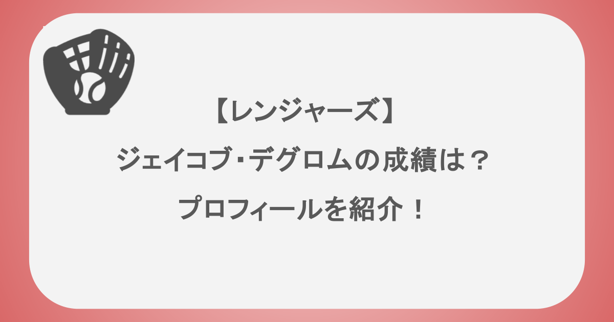 【レンジャーズ】ジェイコブ・デグロムの成績は?プロフィールを紹介!