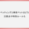 ライブベッティングと事前ベットはどう違う？注意点や特別ルールも