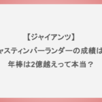 【ジャイアンツ】ジャスティンバーランダーの成績は？年棒は2億越えって本当？